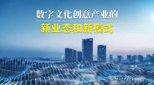 数字文化创意产业的新业态与新模式 数字文化创意内容应用服务的创新路径